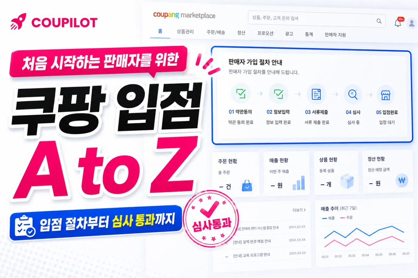 쿠팡 입점 방법 완벽 정리: 사업자등록부터 통신판매업·구매안전서비스까지