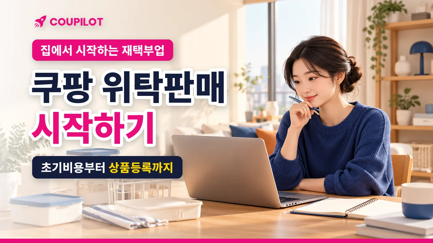 재택부업으로 쿠팡 위탁판매 시작하기: 초기비용부터 상품등록까지