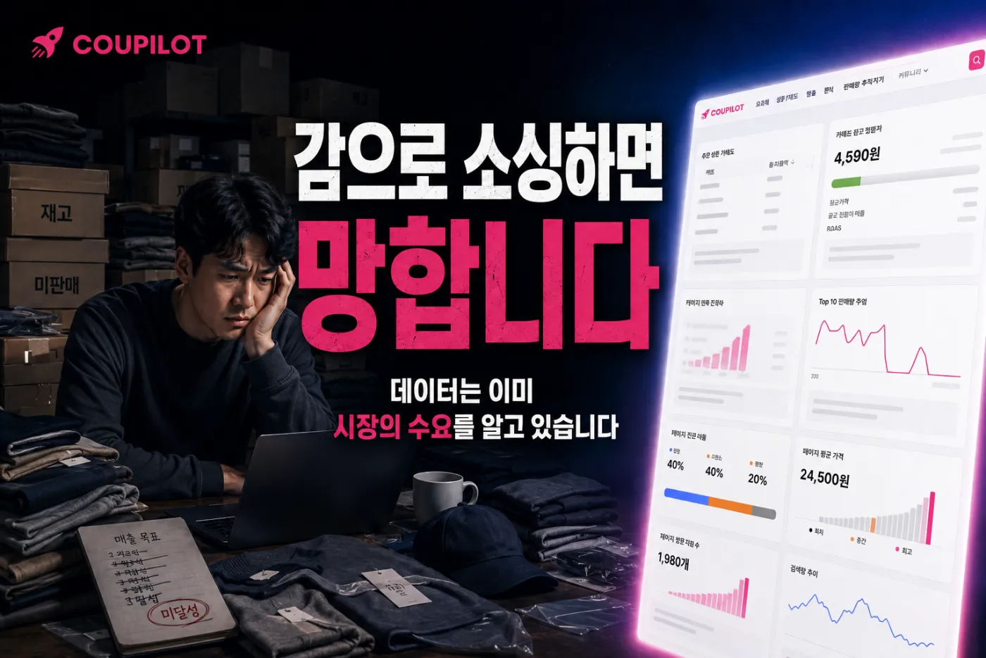 쿠팡 셀러는 왜 데이터로 소싱할까: 감으로 올리던 시대가 끝난 이유