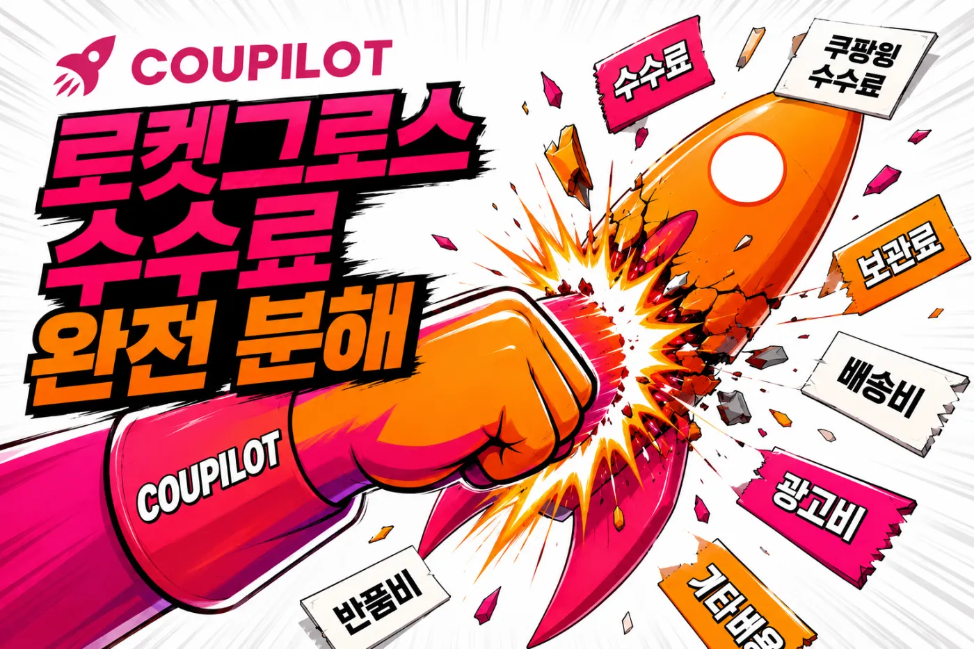 쿠팡 로켓그로스 수수료 총정리: 판매수수료·물류비·보관료·반품비 (2025 개편 반영)