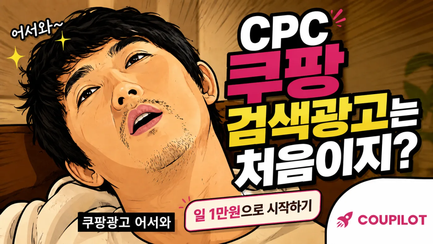 쿠팡 광고 시작 가이드: CPC 입찰가·일예산·ROAS 세팅 (초보용)
