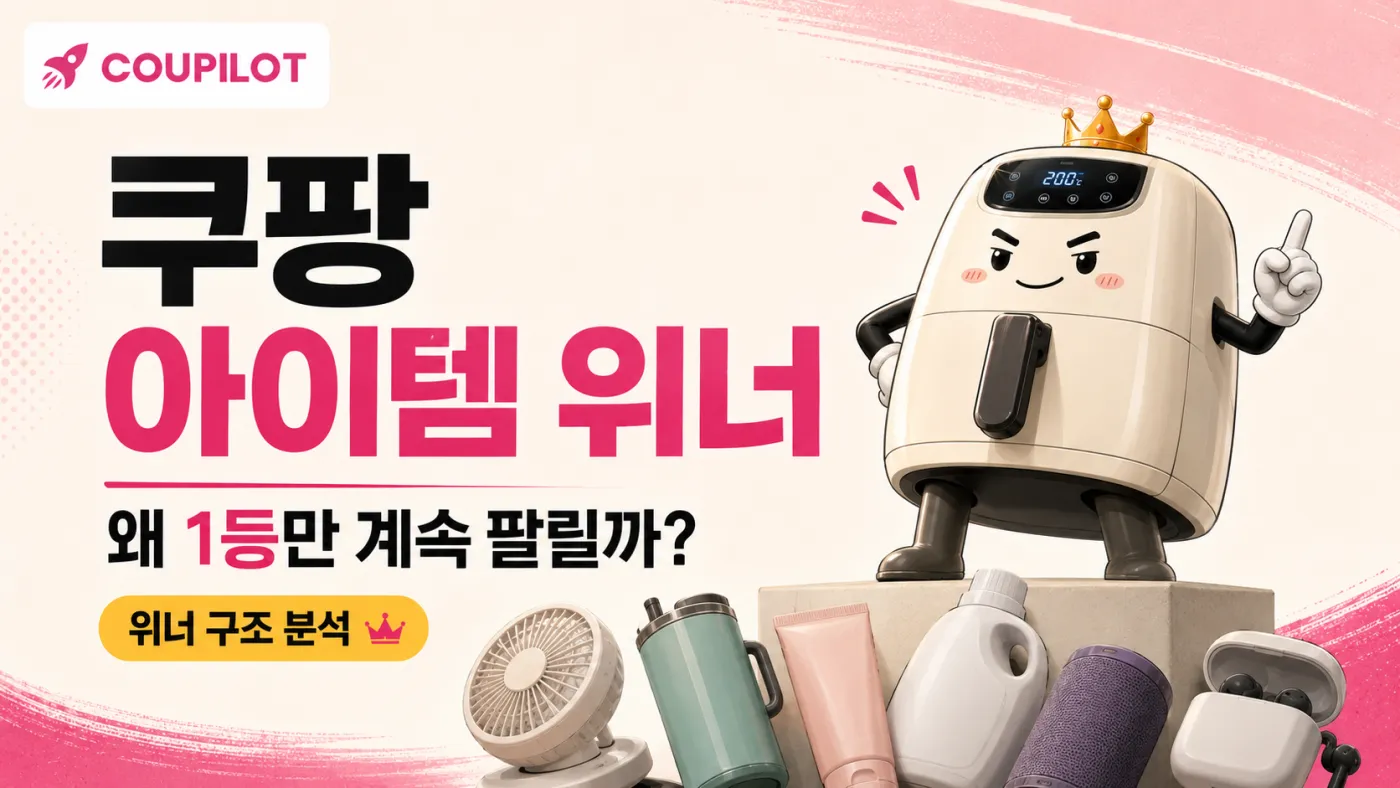 쿠팡 아이템위너 선정 기준과 빼앗기지 않는 법 (2024 단위가격 반영)