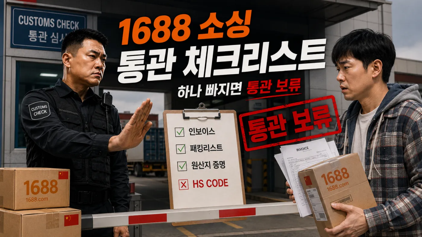 1688 중국 소싱 통관 체크리스트: HS코드·KC인증·한중FTA 관세 절감