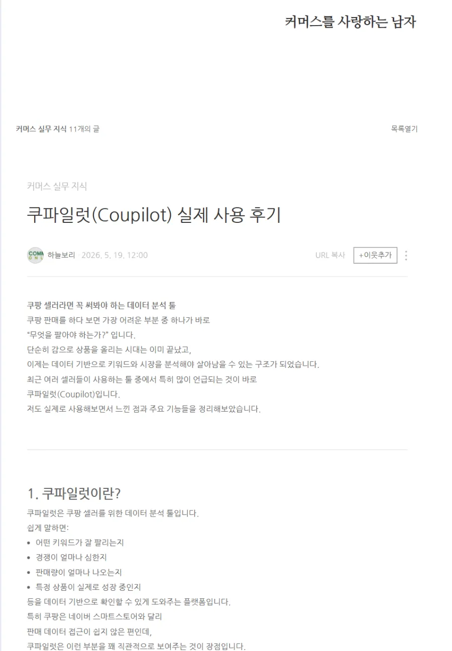 쿠파일럿 사용 후기 캡처