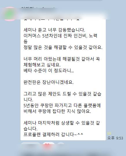 쿠파일럿 세미나 후기 캡처
