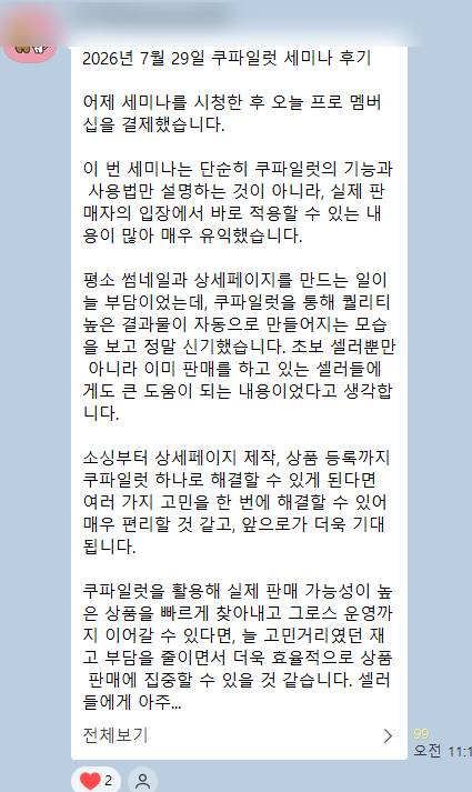 쿠파일럿 세미나 후기 캡처